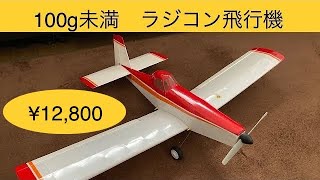 【落札御礼！】ラジコン飛行機 エアートラクター 100g未満 W560mm 自作 [upl. by Yssak]