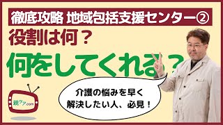 【徹底攻略・地域包括支援センター②】どんな役割を果たしていて、何をしてくれるの？ [upl. by Puritan]