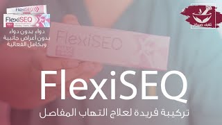 FlexiSEQ  تركيبة فريدة ومميزة لعلاج التهاب المفاصل  بدون أعراض جانبية  بدون مواد كيميائية [upl. by Adaynek]