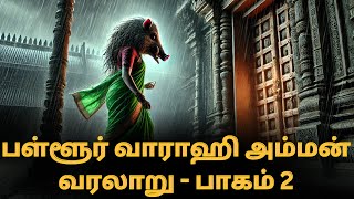 எதிரிகளை துவம்சம் செய்யும் பள்ளூர் வராஹி அம்மனின் வரலாறு பாகம் 2 Pallur Varahi Amman Temple History [upl. by Ranit605]