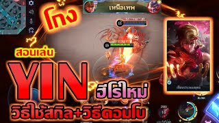 YIN สอนเล่น หยิน ฮีโร่ใหม่สุดโกง การใช้สกิลวิธีคอมโบ  Mobile legends [upl. by Madson]