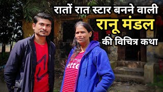 रातों रात स्टार बनने वाली रानू मंडल की विचित्र कथा  Ranu Mondal  skj vlogs [upl. by Yesteb]