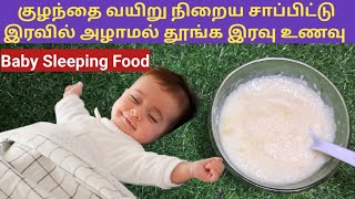 Baby Sleeping food  Dinner for babies weight gain  Best Sleeping Food for 8 months babies [upl. by Ammadis]