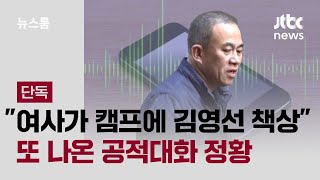 단독 quot여사가 캠프에 김영선 책상 준 것quot…또 나온 공적대화 정황  JTBC 뉴스룸 [upl. by Filbert]