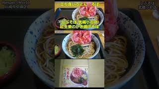 紅生姜のかき揚げそば しぶそば 武蔵小杉店 ショート動画 【立ち食いそば・うどん】ぶらり立ち食いそば 駅そば 立ち食いそば [upl. by Eno]