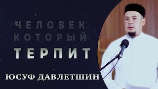 Человек который терпит  Юсуф Давлетшин [upl. by Dawna]