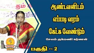 ஆண்டவனிடம் எப்படி வரம் கேட்க வேண்டும் சொற்பொருளாளர் சேலம் ருக்மணி கர்ணன்  SPEECH KING [upl. by Julis]