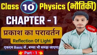 प्रकाश का परावर्तन Reflection of light full chapter Class 10th  jayshiv sir [upl. by Rafaelita945]