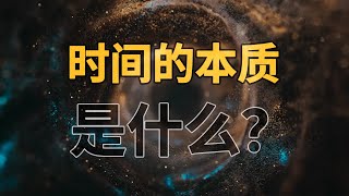 时间是什么？或者说，我们活在虚拟世界吗？【时间旅行系列终结篇】 [upl. by Ahsyekat]