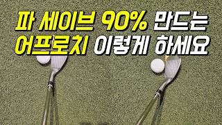 어프로치샷 10타 줄이는 90 파 세이브 하려면 이렇게 하세요 [upl. by Namref]