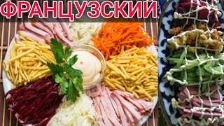 ФРАНЦУЗСКИЙ САЛАТ FRANSUZKIY SALAT TAYYORLASH  SEVIMLI OSHXONA [upl. by Keiryt682]