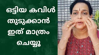 ഒട്ടിയ കവിൾ തുടുക്കാനും കവിൾ വണ്ണം വെക്കാനും get chubby cheeks malayalam facemassage faceyoga [upl. by Morita454]