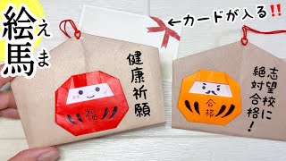 【折り紙】絵馬の作り方（だるま）メッセージ入りのお守りに♪合格祈願 [upl. by Carree]