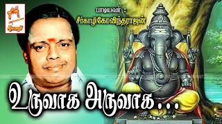 Seergali Govindarajan Devotional Song Uruvaga Aruvaga உருவாக அருவாக [upl. by Anayet]