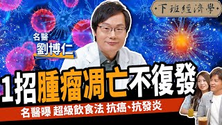 【健康】不想罹癌？這食物千萬別吃！名醫曝1秘辛促腫瘤凋亡：6年不復發！ft劉博仁醫師｜下班經濟學381 [upl. by Yelkreb]