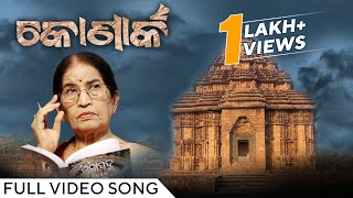 କୋଣାର୍କ  Konark  Official Music Video  Odia Song  Pratibha Ray  Satyabrata Sahu  Adyasha Das [upl. by Bluma]