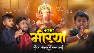 Maza Morya  Official Ganpati Bappa Song  चिमुकले भाऊक 😢 Majha Morya  New Ganpati Song [upl. by O'Carroll]