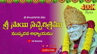 Sri Sai Satcharitra Chapter 30 Telugu శ్రీ సాయి సచ్చరిత్రము  ముప్పదవ అధ్యాయము  Nitya Parayanam [upl. by Scoles]