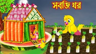 সবজি ঘর  Sobji Ghor  Bangla Cartoon  Thakurmar Jhuli  Pakhir Golpo  Golpo  Tuntuni Golpo [upl. by Shiekh898]