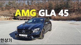 시승기메르세데스AMG GLA 45 50주년 에디션 Feat류청희 이재림GLA 45 Review  20180103 [upl. by Charmine]