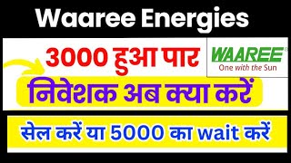 waaree renewables share latest news  waaree energies target price  🔥  Waaree energy share news [upl. by Inuat]