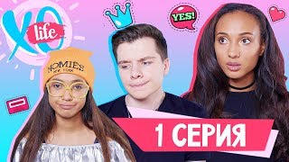 СУМАСШЕДШИЙ ПЕРЕЕЗД  XO LIFE  1 сезон 1 серия [upl. by Colwin]