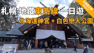 順便遊記  EP14 北海道自由行 Part2  札幌市內一日遊 北海道神宮 與 白色戀人公園 以及 Sappor Factory  JR Tower 十勝豚丼 いっぴん [upl. by Gregoire]