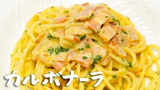 【生クリーム不要】卵とニンニク、粉チーズで仕上げる濃厚カルボナーラの作り方【Ristorante ilunga・堀江純一郎】｜ シェフのレシピ帖 [upl. by Idissac]