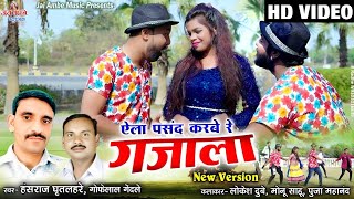 Gofelal GendleHanshraj GhritlahreEli Pasand Karbe Re Gajala New CG Song [upl. by Iow130]