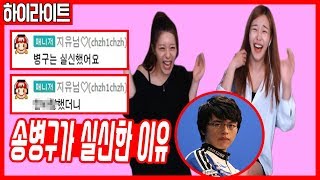 지유의 충격 피셜 quot송병구는 밤만 되면 결점의 총사령관quotㅠㅠㅋㅋ 핫세티비 [upl. by Jp]