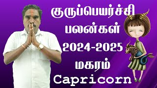 Guru Peyarchi 2024 To 2025  மகரம் குரு பெயர்ச்சி பலன்கள்  Magaram  Capricorn  RKAstrologer [upl. by Ahsehyt]