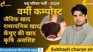 pashu parichar part B वर्मी कंपोस्ट खाद बनाने की विधियाँ  by subhash charan [upl. by Airtemad423]