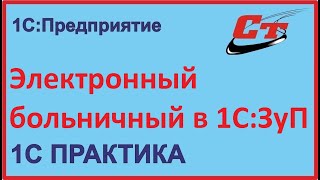 Как правильно оформить электронный больничный в 1СЗуП [upl. by Cantu330]