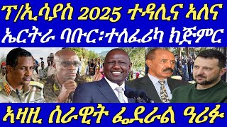 ፕኢሳያስ መንገዲ ባቡር፣ተለፈሪካ፣ጽርግያ።ገዛውቲ።መዓርፎ ነፈርቲን ወደብን ብሰራዊት ክንሰርሖና።30 November 2024 [upl. by Harleigh]