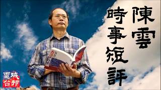 「反駁普教中及簡體字」 《陳雲時事短評》 第三集 [upl. by Natividad]