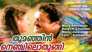 തൂമഞ്ഞിൻ നെഞ്ചിലൊതുങ്ങി  Evergreen Super Hit Video Song  Samooham  K J Yesudas  Jonson [upl. by Sucul]