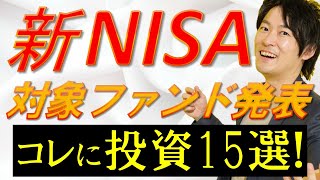 【新NISA】2024年はコレを買え！オススメ投資信託15選！ [upl. by Ludwigg]