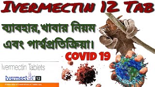 IVERMECTIN  12 usedosageside effects বাংলা how to use ivermectinscavista  med explore bangla [upl. by Zetta774]