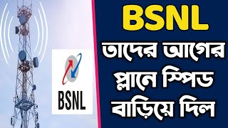 BSNL তাদের প্ল্যান এর স্পীড বাড়িয়ে দিল [upl. by Yrak]