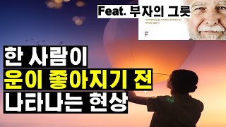 한 사람이 운이 좋아지기 바로 전 나타나는 현상 [upl. by Kori404]