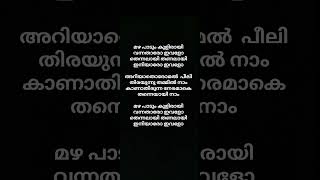 മഴ പാടും കുളിരായിSong lyrics malayalam music song lyrics shorts malayalam Irfanachemban [upl. by Alcine]