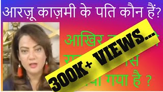 ARZOO KAZMI HUSBAND आरज़ू काज़मी के पति ARZOO KAZMI EXPOSED आरज़ू का पर्दाफाश ARZOOKAZMIHUSBAND [upl. by Annawt217]