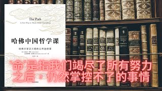 《哈佛中国哲学课》‘命’是指我们竭尽了所有努力之后，仍然掌控不了的事情  重要的不在于你做了什么，而在于你以什么样的精神去做  在开始的时候，我们需要努力，是为了达到无需刻意努力的状态 [upl. by Christianna243]