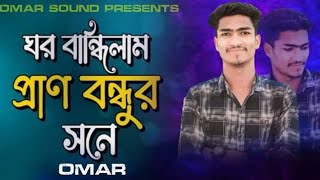 ঘরবান্ধিলামপ্রানবন্ধুরসনেকতকথাছিলমনেগো😭😭😭OMOR—FARUK—2024 [upl. by Sigismund]