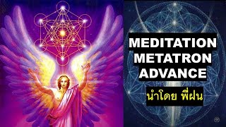 Metatron Meditation Advance สมาธิเมตาตรอน นำโดย พี่ฝน [upl. by Ambie8]