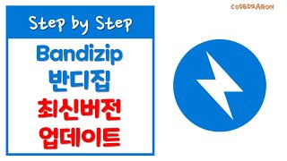 반디집BandiZip 압축프로그램 최신버전 업데이트하기 바로가기 아이콘 추가  update [upl. by Rolan]