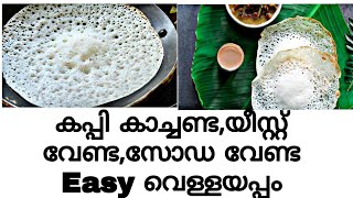 അടുക്കള ജോലി എളുപ്പമാക്കാൻEasy instant vellayappampaalappamKerala style [upl. by Estus]