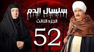 Selsal El Dam Part 3 Eps  52  مسلسل سلسال الدم الجزء الثالث الحلقة [upl. by Siryt]