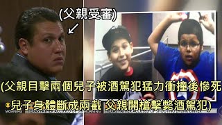 父親目擊兩個兒子遭酒駕男衝撞後身體斷兩截慘死，當場開槍擊斃酒駕男 中文字幕 [upl. by Neerac]