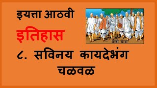 8th History  Chapter 8  Marathi Medium  सविनय कायदेभंग चळवळ [upl. by Mochun]